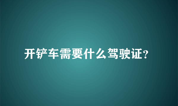 开铲车需要什么驾驶证？