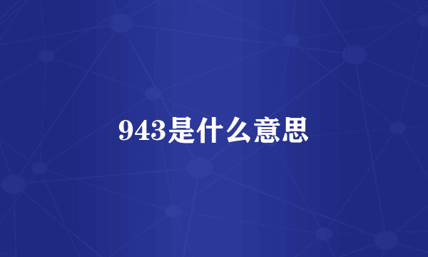 943是什么意思