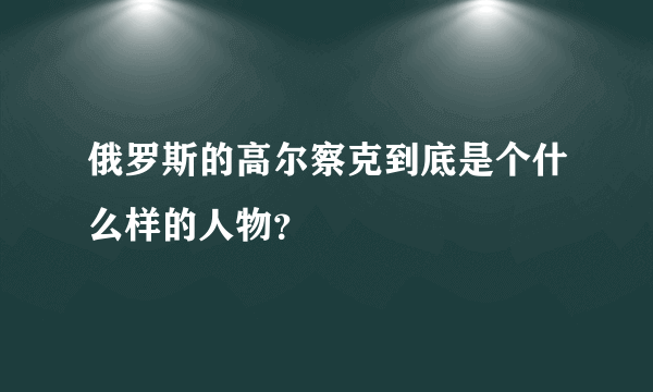 俄罗斯的高尔察克到底是个什么样的人物？