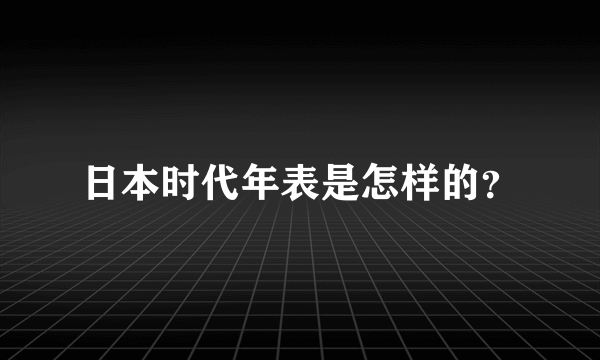 日本时代年表是怎样的？