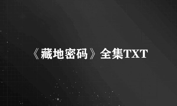 《藏地密码》全集TXT