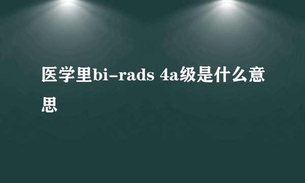 医学里bi-rads 4a级是什么意思