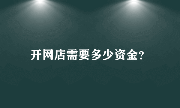 开网店需要多少资金？