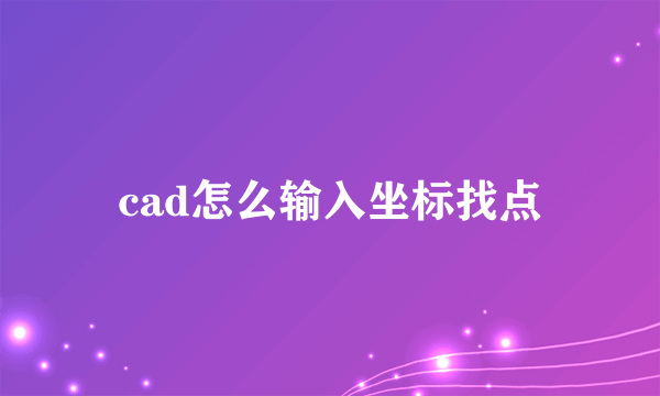 cad怎么输入坐标找点