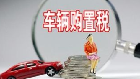 汽车购置税2021新规计算公式？