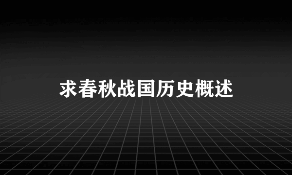 求春秋战国历史概述