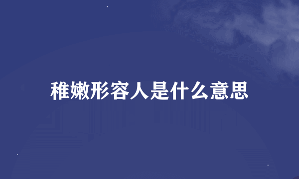 稚嫩形容人是什么意思