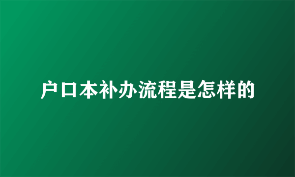 户口本补办流程是怎样的