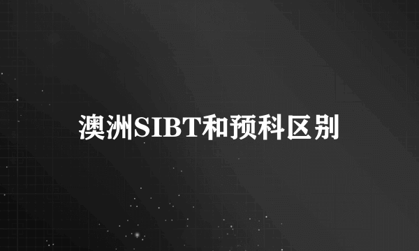 澳洲SIBT和预科区别