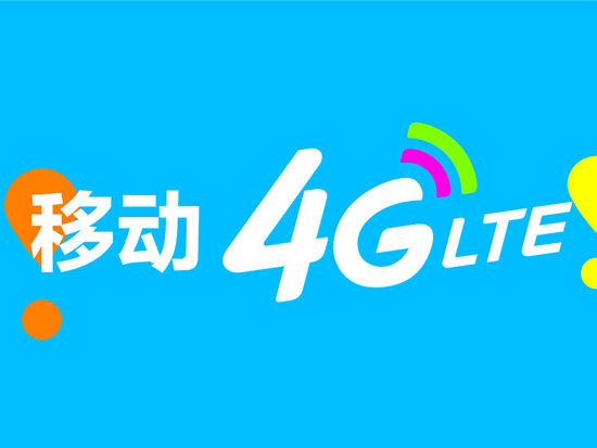 移动4g套餐资费详情