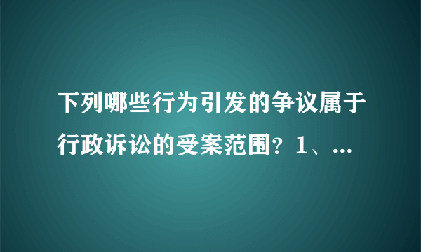 下列哪些行为引发的争议属于行政诉讼的受案范围？1、司法拘留。2、暂扣护照3、非书面的警告4、通报批评