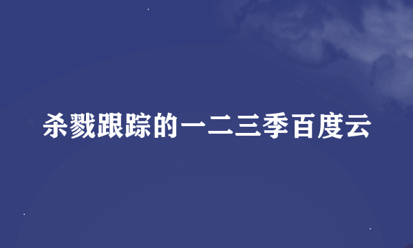 杀戮跟踪的一二三季百度云