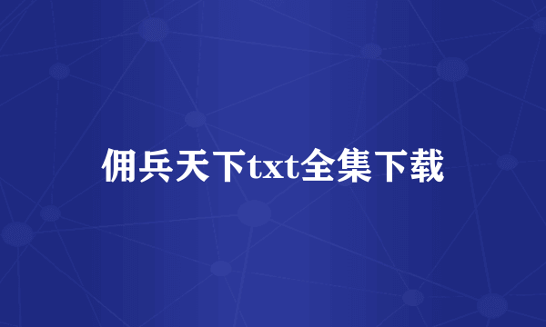 佣兵天下txt全集下载