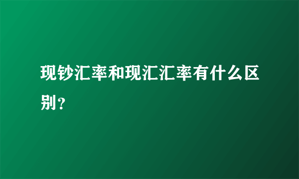 现钞汇率和现汇汇率有什么区别？