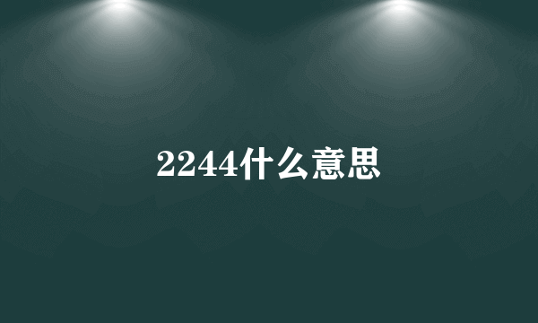 2244什么意思