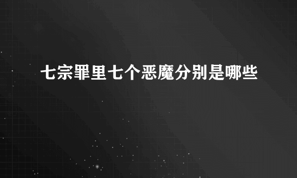 七宗罪里七个恶魔分别是哪些