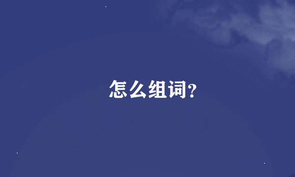 翃怎么组词？