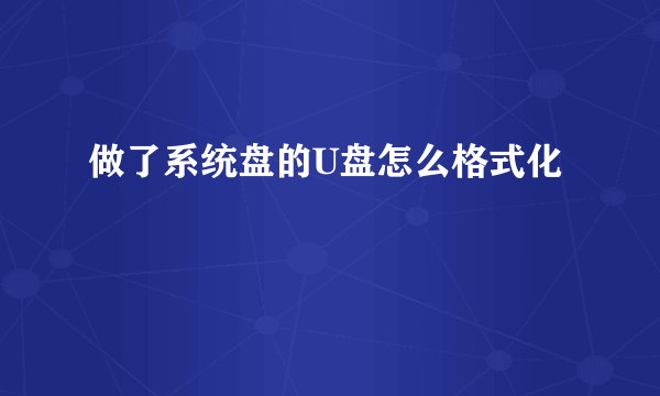 做了系统盘的U盘怎么格式化