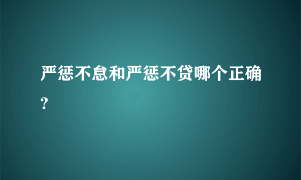 严惩不怠和严惩不贷哪个正确?