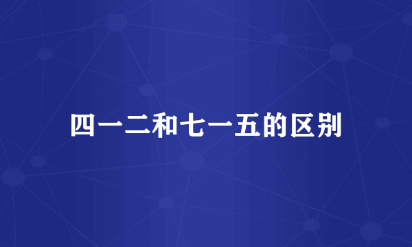 四一二和七一五的区别