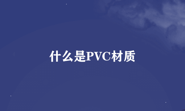 什么是PVC材质