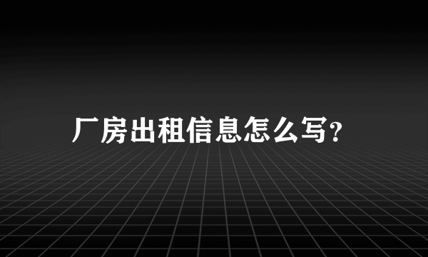 厂房出租信息怎么写？