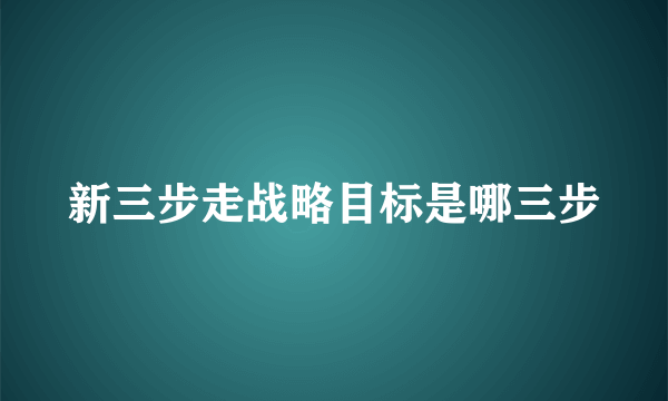 新三步走战略目标是哪三步