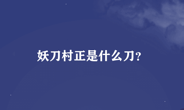 妖刀村正是什么刀？