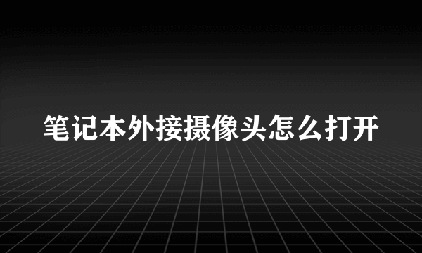 笔记本外接摄像头怎么打开