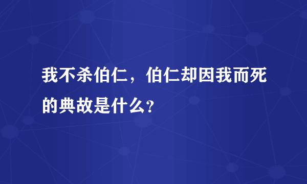 我不杀伯仁，伯仁却因我而死的典故是什么？