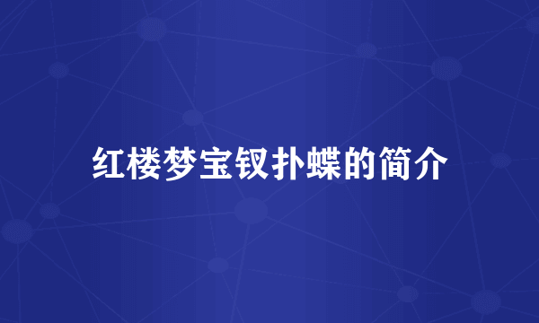 红楼梦宝钗扑蝶的简介