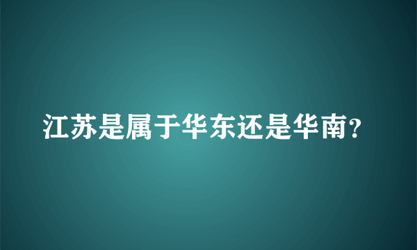 江苏是属于华东还是华南？