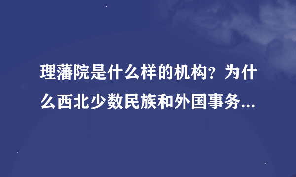 理藩院是什么样的机构？为什么西北少数民族和外国事务要它管？