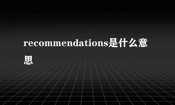 recommendations是什么意思