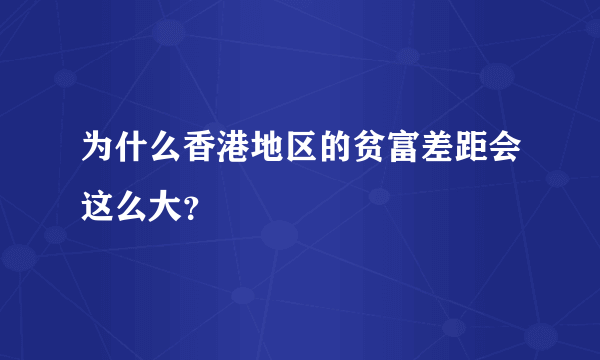 为什么香港地区的贫富差距会这么大？