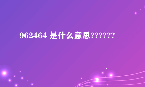 962464 是什么意思??????