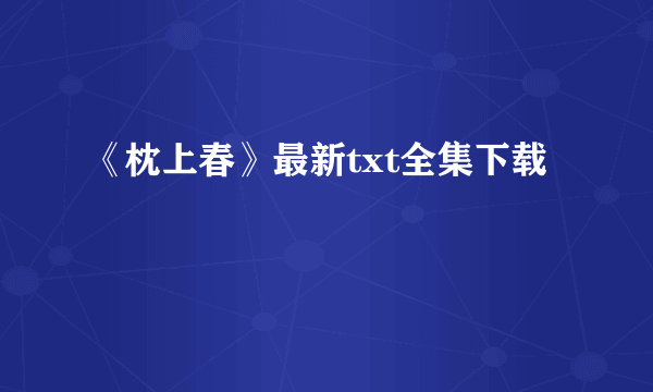 《枕上春》最新txt全集下载