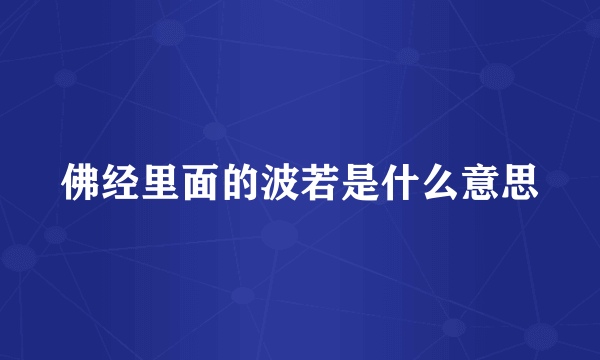 佛经里面的波若是什么意思