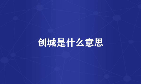 创城是什么意思