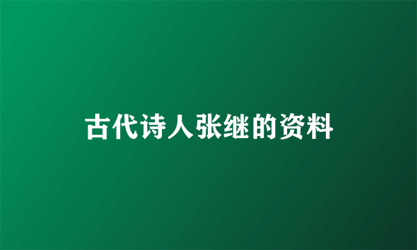 古代诗人张继的资料