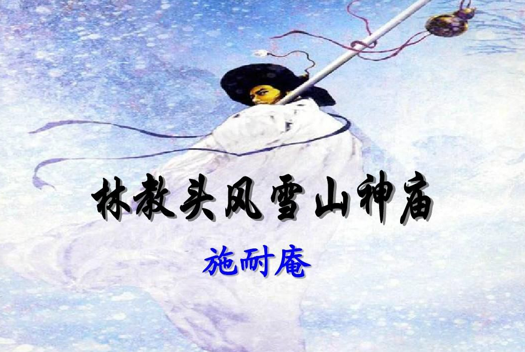 林冲风雪山神庙原文