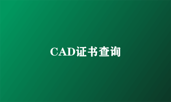 CAD证书查询