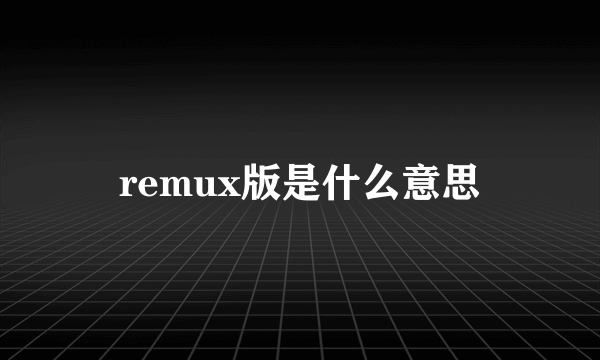 remux版是什么意思