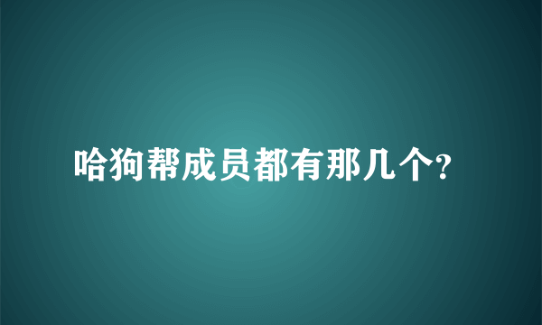 哈狗帮成员都有那几个？