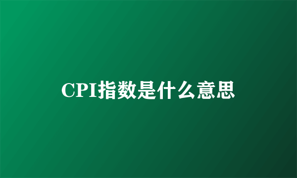 CPI指数是什么意思