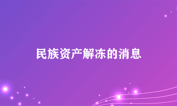 民族资产解冻的消息