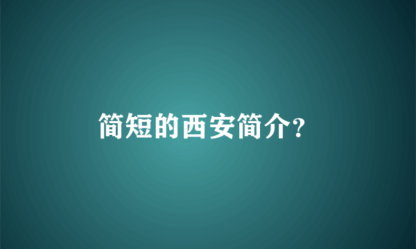 简短的西安简介？