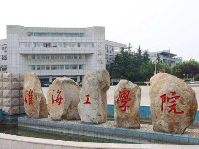 为什么淮海大学 改成淮海工学院