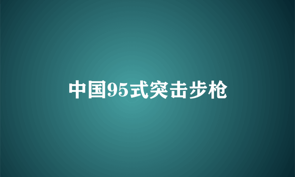 中国95式突击步枪