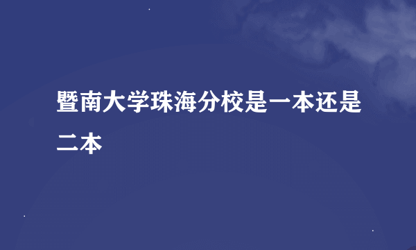 暨南大学珠海分校是一本还是二本